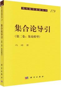 集合论导引（第二卷）集论模型