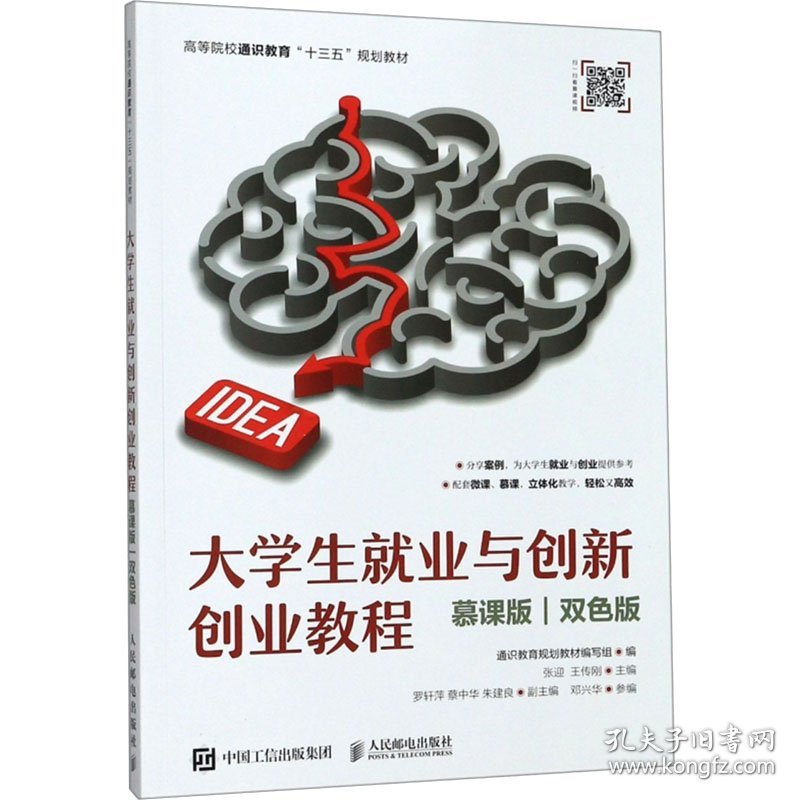 大学生就业与创新创业教程（慕课版 双色版）