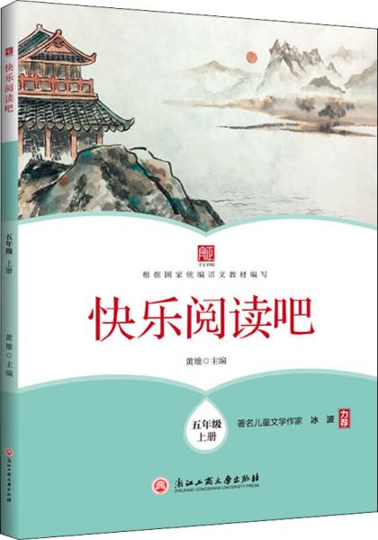 快乐阅读吧(五年级上册)