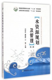 水资源规划及管理（第二版）/普通高等农业部“十二五”规划教材·全国高等农林院校“十二五”规划教材