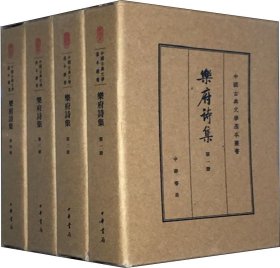 乐府诗集（中国古典文学基本丛书·典藏本·全4册）