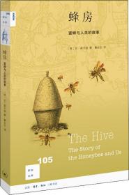 新知文库105·蜂房：蜜蜂与人类的故事