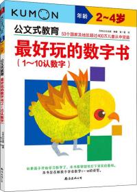 公文式教育：最好玩的数字书（1-10认数字2-4岁）