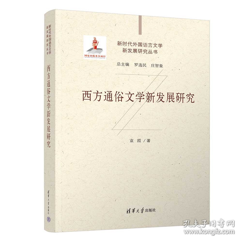 西方通俗文学新发展研究 袁霞 著 新华文轩网络书店 正版图书