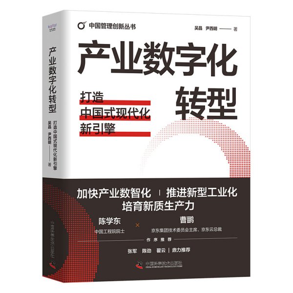 产业数字化转型：打造中国式现代化新引擎（精装典藏版） 中国管理创新丛书