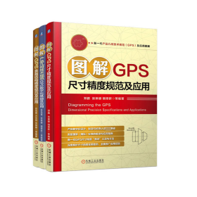 电商套装-新一代产品几何技术规范（GPS)及应用图解全3册 赵凤霞方东阳张琳娜郑鹏明翠新 著 新华文轩网络书店 正版图书