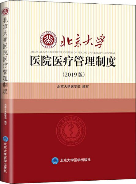 北京大学医院医疗管理制度（2019版）