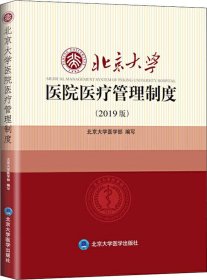 北京大学医院医疗管理制度（2019版）