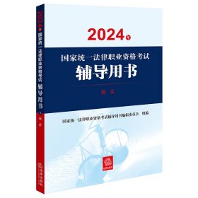 2024年国家统一法律职业资格考试辅导用书：刑法 国家统一法律职业资格考试辅导用书编辑委员会组编  陈泽宪 张明楷主编 著 新华文轩网络书店 正版图书