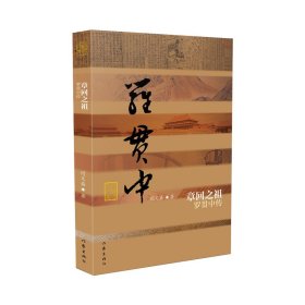 章回之祖——罗贯中传（精）（中国历史文化名人传丛书）/闫文盛 闫文盛 著 新华文轩网络书店 正版图书