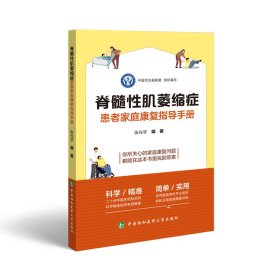 脊髓性肌萎缩症患者家庭康复指导手册 张光宇 著 新华文轩网络书店 正版图书