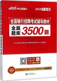 中公版·2017全国银行招聘考试辅导教材：全真题库3500题（第1版）