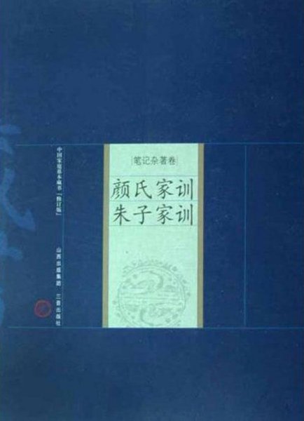 中国家庭基本藏书（修订版）·笔记杂著卷：颜氏家训·朱子家训