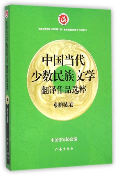 中国当代少数民族文学翻译作品选粹：朝鲜族卷