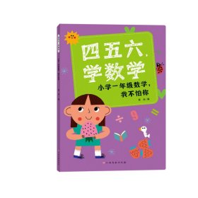 四五六，学数学——小学一年级数学，我不怕你 匡逸豪 著 新华文轩网络书店 正版图书