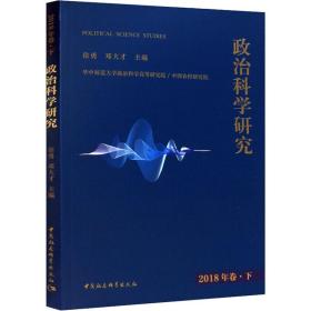 政治科学研究2018年巻下