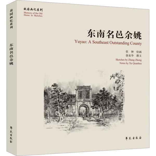 东南名邑余姚【故园画忆系列】