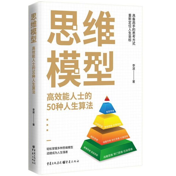 思维模型：高效能人士的50种人生算法