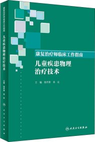 康复治疗师临床工作指南·儿童疾患物理治疗技术