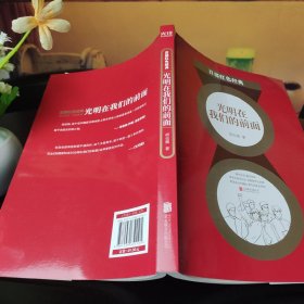 百部红色经典：光明在我们的前面（学界泰斗季羡林、郑振铎盛赞的作家，再现无产阶级革命者的优秀品质）