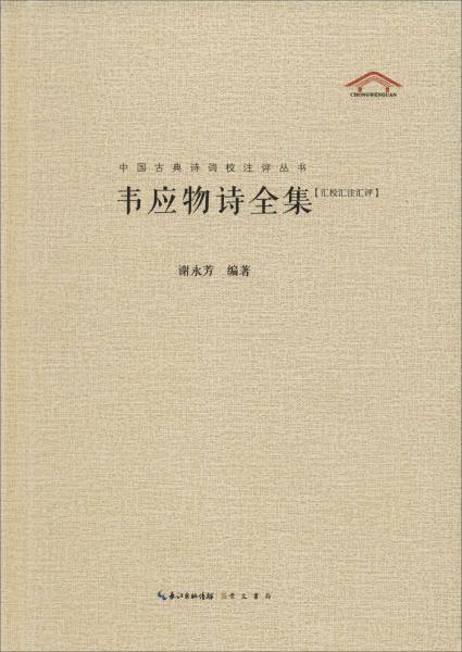 韦应物诗全集（汇校汇注汇评）中国古典诗词校注评丛书