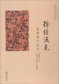 锦绣流光：黄能馥口述史