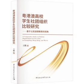 粤港澳高校学生社团组织比较研究——基于公民道德教育的视角 王鹏 著 新华文轩网络书店 正版图书