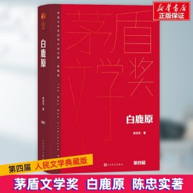 白鹿原（茅盾文学获奖作品全集 精装典藏版）