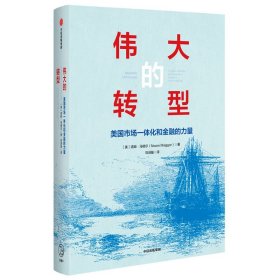 伟大的转型：美国市场一体化和金融的力量