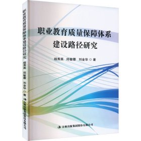 职业教育质量保障体系建设路径研究 杨秀英,邱敏蓉,刘金华 著 新华文轩网络书店 正版图书