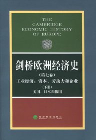 剑桥欧洲经济史（第7卷）（下册）