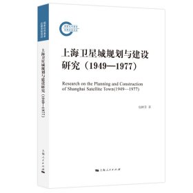 上海卫星城规划与建设研究（1949—1977） 包树芳 著 著 新华文轩网络书店 正版图书