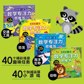 我的第一套数学专注力思维书：全4册（通过数学、科普双重训练，培养专注力的学习游戏书）