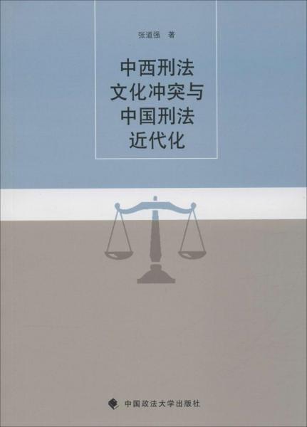 中西刑法文化冲突与中国刑法近代化