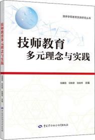 技师教育多元理念与实践