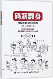 码农翻身：用故事给技术加点料