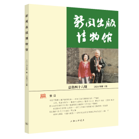 新闻出版博物馆 总第46期 中国近现代新闻出版博物馆 编 新华文轩网络书店 正版图书