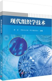 现代组织学技术