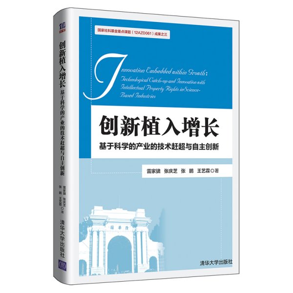 创新植入增长：基于科学的产业的技术赶超与自主创新