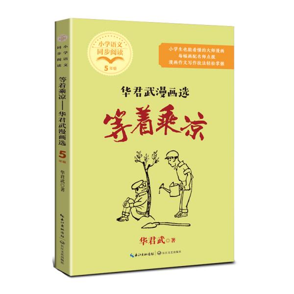 等着乘凉：华君武漫画选