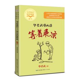 等着乘凉：华君武漫画选