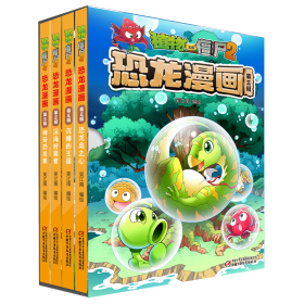 植物大战僵尸2恐龙漫画（第3辑 套装共4册）