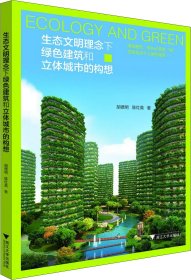 生态文明理念下绿色建筑和立体城市的构想 胡德明,陈红英 著新华文轩网络书店 正版图书