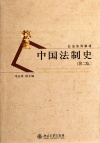 公法系列教材：中国法制史（第2版）