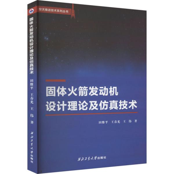 固体火箭发动机设计理论及仿真技术 田维平,王春光,王伟 著 新华文轩网络书店 正版图书