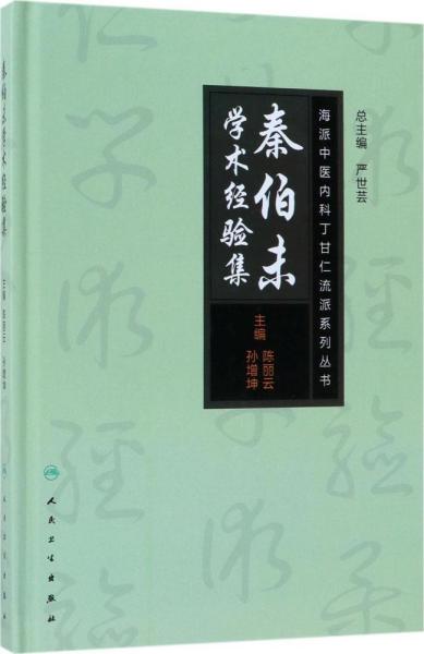 海派中医丁甘仁内科流派系列丛书·秦伯未学术经验集