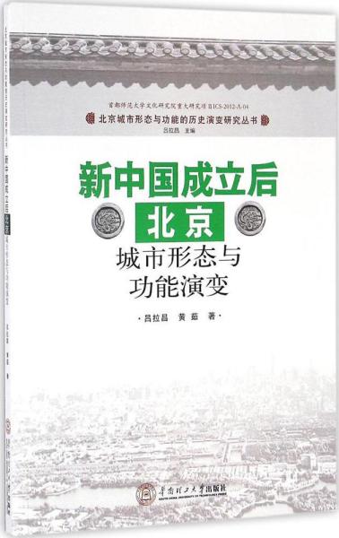 新中国成立后北京城市形态与功能演变