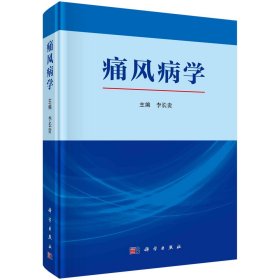 痛風(fēng)病學(xué) 李長(zhǎng)貴 編新華文軒網(wǎng)絡(luò)書(shū)店 正版圖書(shū)