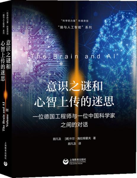 意识之谜和心智上传的迷思——一位德国工程师与一位中国科学家之间的对话