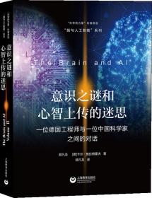 意识之谜和心智上传的迷思——一位德国工程师与一位中国科学家之间的对话